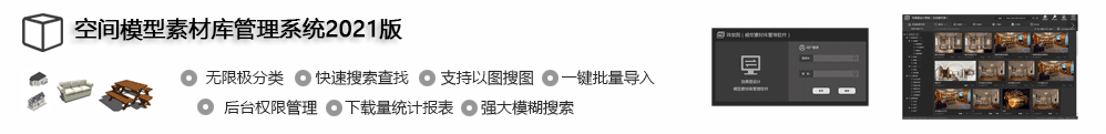 空间模型素材库管理系统，主要功能模块包括：无限极分类、快速搜索查找、支持以图搜图 、一键批量导入、后台权限管理、下载量统计报表、强大模糊搜索管理功能。